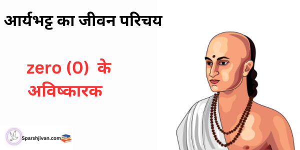 आर्यभट्ट का जीवन परिचय/aryabhatta