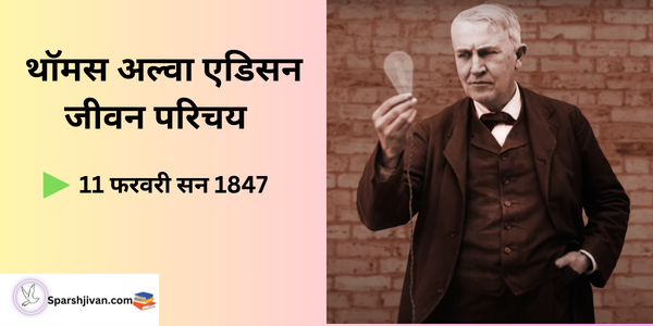 thomas alva edison in hindi