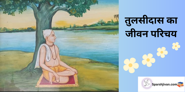 tulsidas ka jivan parichay/तुलसीदास का जीवन परिचय