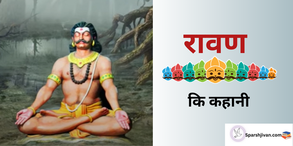 रावण का इतिहास / ravan