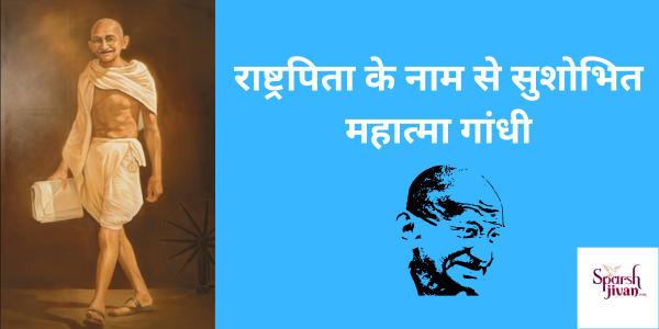 mahatma gandhi information in hindi/महात्मा गांधी की जीवनी