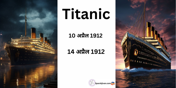 titanic in hindi / titanic