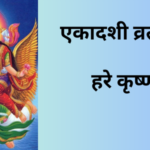 ekadashi vrat katha