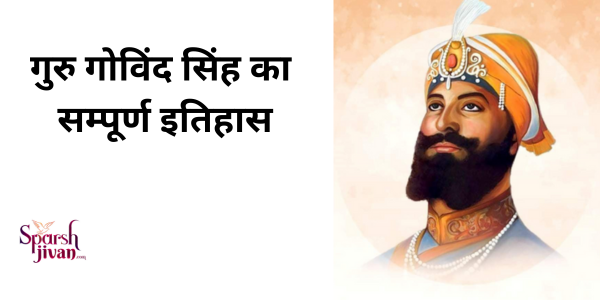 गुरु गोविंद सिंह का इतिहास/guru govind singh