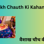 vaishakh ki chauth ki kahani