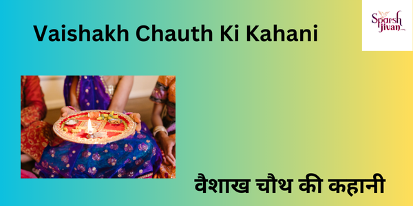 vaishakh ki chauth ki kahani