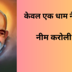 neem karoli baba नीम करोली बाबा